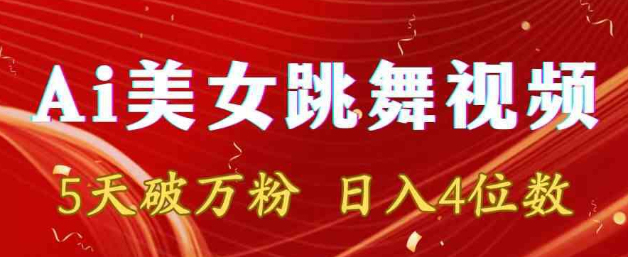 靠Ai美女跳舞视频，5天破万粉，日入4位数，多种变现方式【揭秘】-一课资源