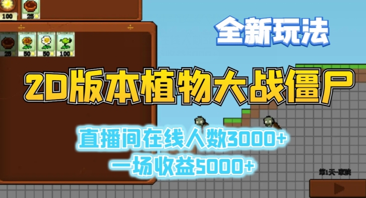 2D版植物大战僵尸全新玩法，游戏直播人数3000+，一场收益5000+【揭秘】-一课资源