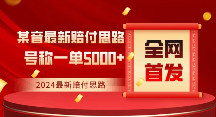 全网首发，2024最新抖音赔付项目，号称一单5000+保姆级拆解【仅揭秘】-一课资源