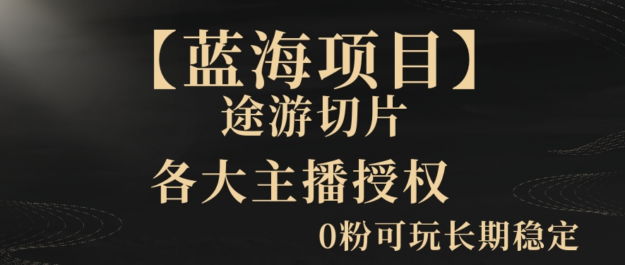 一天收入2000+，最新中视频创新玩法，用AI科技一键改唱影解说刷爆流量收益【揭秘】-一课资源