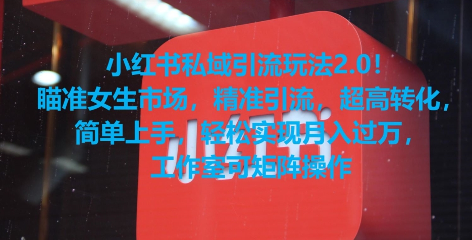 小红书私域引流玩法2.0！瞄准女生市场，精准引流，超高转化，简单上手【揭秘】-一课资源
