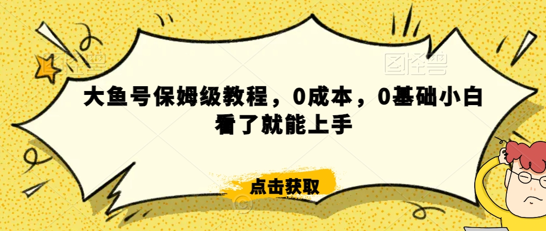 伊伊·红薯【高级班】运营课，专为红薯小白量身而定-一课资源