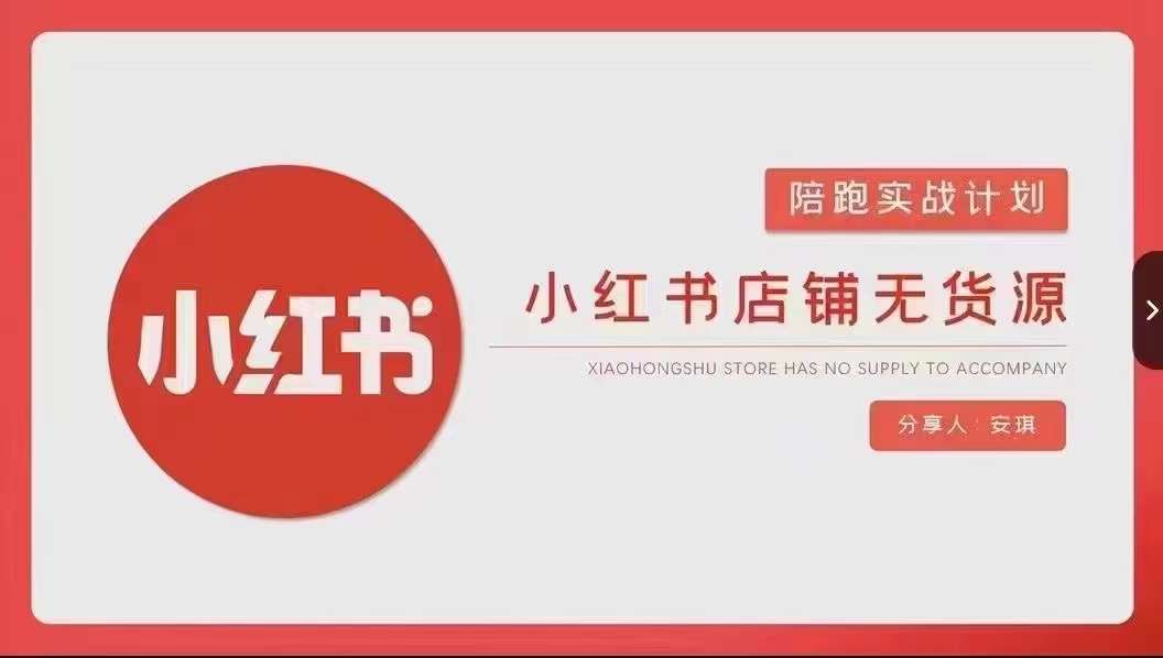 安琪-小红书店铺无货源实战，开店到售后全流程操作-一课资源