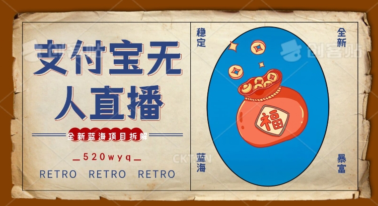 全新蓝海项目支付宝创业直播2.0全面讲解，外面售卖980的项目，轻松实现单日利润5000+【揭秘】-一课资源