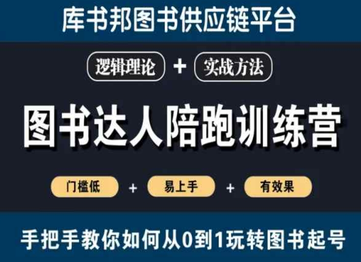 图书达人陪跑训练营，手把手教你如何从0到1玩转图书起号，门槛低易上手有效果-一课资源