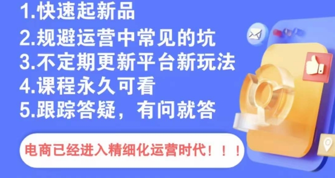 文西电商课程，规避运营中常见的坑-一课资源