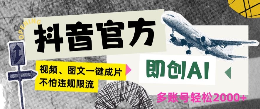抖音官方即创AI一键图文带货不怕违规限流日入2000+【揭秘】-一课资源