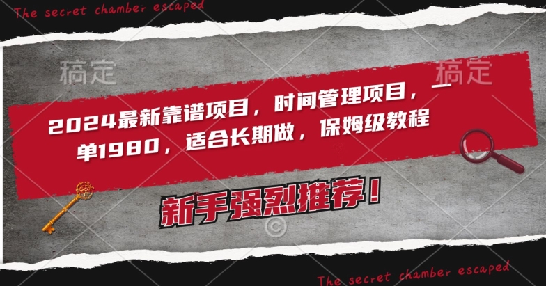 2024最新靠谱项目，时间管理项目，收徒一单1980，适合长期做，保姆级教程【揭秘】-一课资源