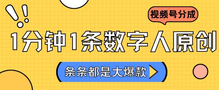 2024最新不露脸超火视频号分成计划，数字人原创日入3000+【揭秘】-一课资源