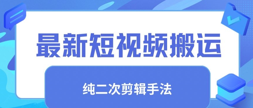 最新短视频搬运，纯手法去重，二创剪辑手法【揭秘】-一课资源