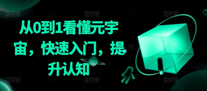 从0到1看懂元宇宙，快速入门，提升认知-一课资源