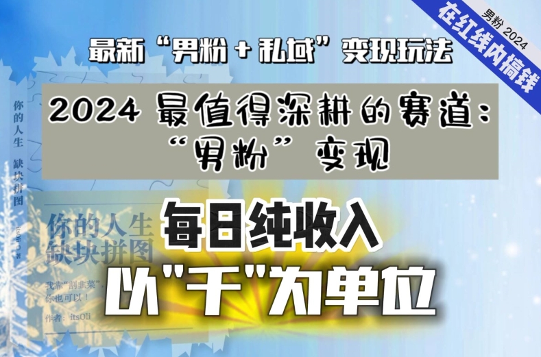 【私域流量最值钱】把“男粉”流量打到手，你便有无数种方法可以轻松变现，每日纯收入以“千”为单位-一课资源