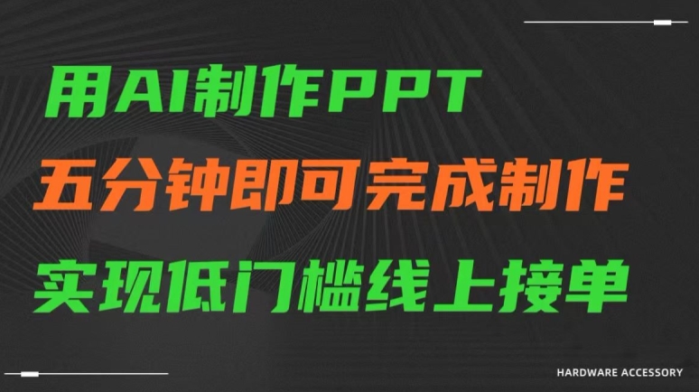 用AI制作ppt，五分钟完成制作，低门槛线上接单【揭秘】-一课资源