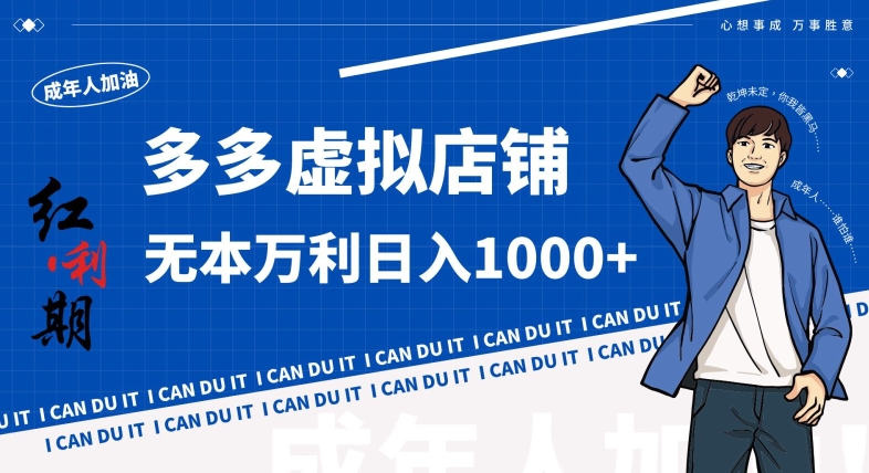 拼多多超神玩法！虚拟店铺无本入局日收1000+，不需要发货，不需要售后【揭秘】-一课资源