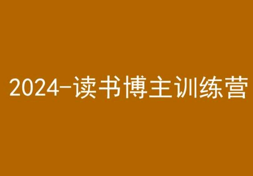 42天小红书实操营，2024读书博主训练营-一课资源