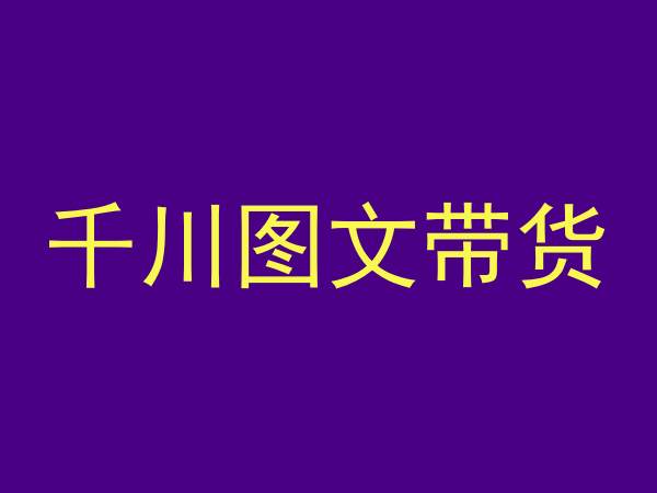 千川图文带货，测品+认知+实操+学员问题，抖音千川教程投放教程-一课资源