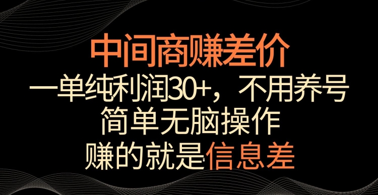 中间商赚差价，一单纯利润30+，简单无脑操作，赚的就是信息差，轻轻松松日入1000+【揭秘】-一课资源