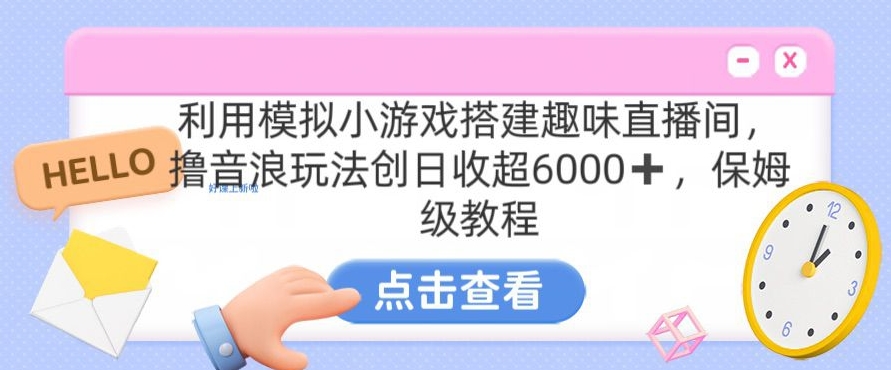 靠汤姆猫挂机小游戏日入3000+，全程指导，保姆式教程【揭秘】-一课资源