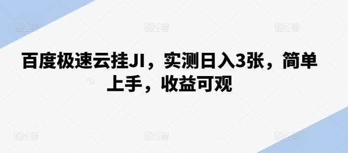 百度极速云挂JI，实测日入3张，简单上手，收益可观【揭秘】-一课资源
