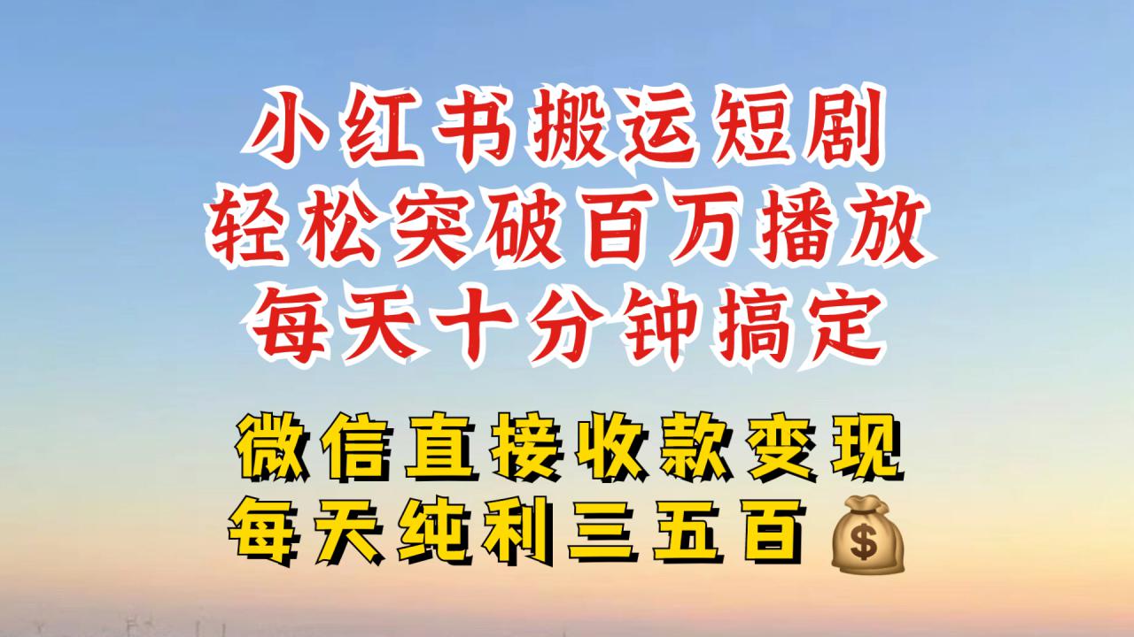 小红书搬运热门短剧，轻松爆流百万播放，每天引流几十人，搞个大几百块真的很简单-一课资源