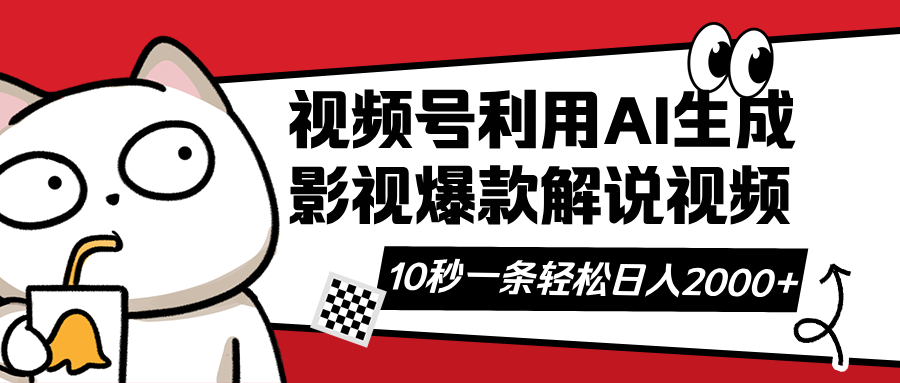 （14155期）视频号AI解说视频，利用AI软件生成原创爆款影视解说视频，10秒钟一条，…-一课资源