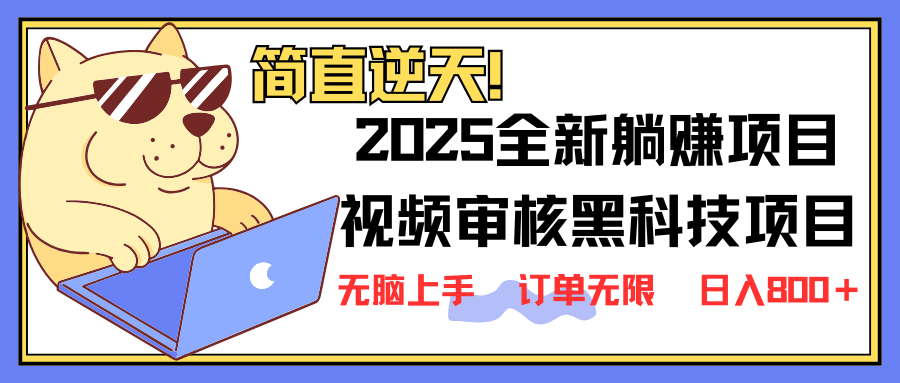 （14141期）2025 全新视频审核黑科技项目登场，新手小白无脑上手5秒闭眼出单，订单…-一课资源