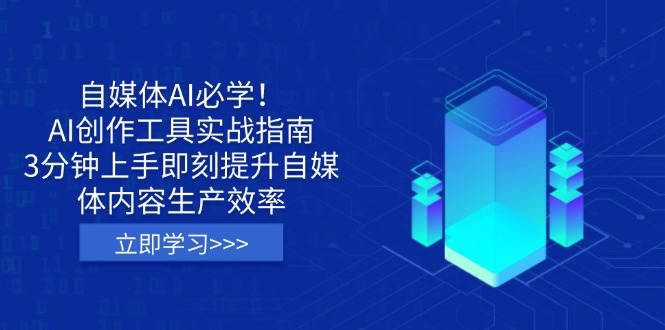 （14156期）自媒体AI必学！AI创作工具实战指南，3分钟上手即刻提升自媒体内容生产效率-一课资源