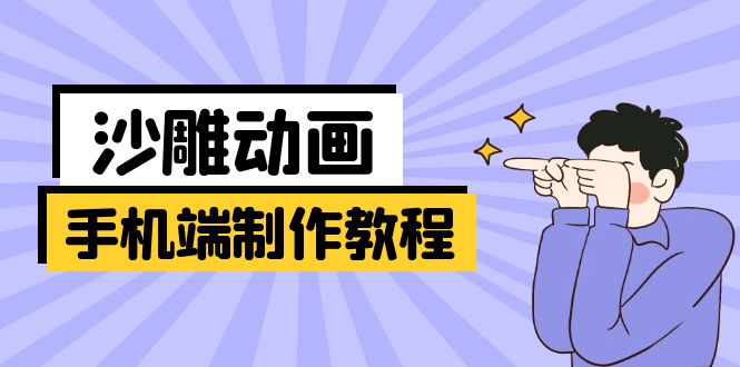 （14157期）手机端沙雕动画制作教程：涵盖软件操作、文案创作、美术设计、动作衔接等-一课资源