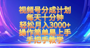 视频号分成计划，每天十分钟，轻松月入3k+，操作简单易上手，手把手教学-一课资源