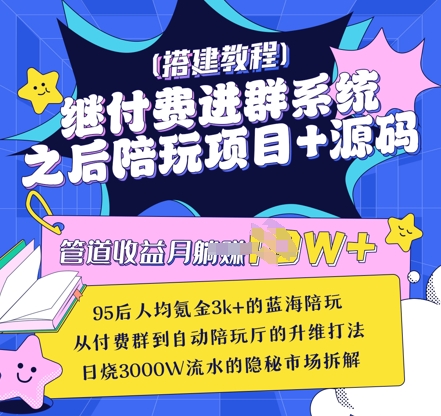 继付费进群系统之后，陪聊系统搭建教程+源码以及变现思路-一课资源