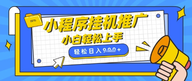 小程序挂G推广，全自动被动收益，纯手机操作，日入9张，小白宝妈轻松上手，上班兼职两不误【揭秘】-一课资源