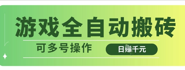 游戏全自动搬砖，解放双手无脑日入多张，可多号操作【揭秘】-一课资源
