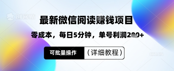 最新微信阅读挣钱，零成本，每日5分钟，单号利润2张+，可批量操作(详细教程)-一课资源