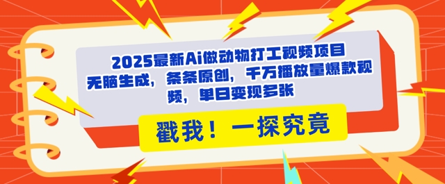 2025Ai做动物打工视频，条条原创，千万播放量爆款视频，单日变现多张-一课资源