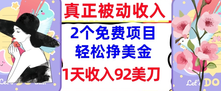 2个免费项目，轻松挣美金，1天收入92刀，0门槛，真正被动收入-一课资源