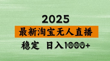 3月最新淘宝无人直播带货，日入多张，不违规不封号，独家技术，操作简单【揭秘】-一课资源