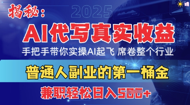 首度拆解：AI代写真实收益，手把手带你实操AI起飞 席卷整个行业-一课资源