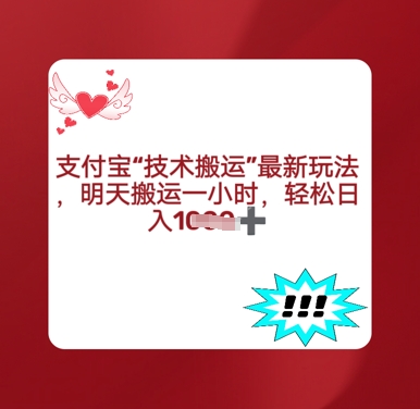 支付宝搬运最新玩法，每天搬运1小时，轻松日入多张-一课资源