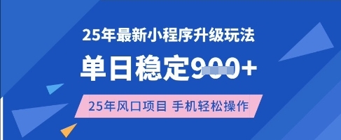 25年3月最新小程序升级玩法，单日稳定收益数张，风口项目，一个手机轻松操作【揭秘】-一课资源
