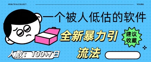 被忽视的流量宝地：QQ 图文引流​，全新暴力引流法-一课资源