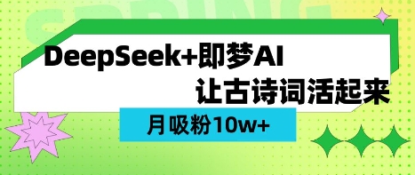 用DeepSeek做AI 古诗词视频，涨粉 10W+(保姆级教程)-一课资源