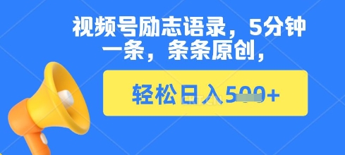 视频号励志语录，5分钟一条，条条原创，轻松日入多张-一课资源