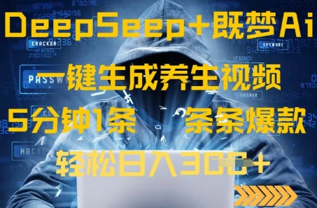 DeepSeek+既梦Ai生成养生视频，5分钟一条，条条爆款，轻松日入3张-一课资源