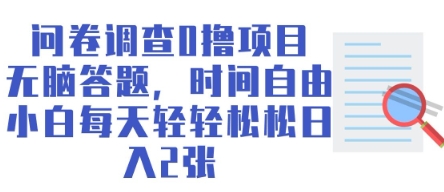 问卷调查0撸项目，无脑答题，时间自由，小白每天轻轻松松日入2张-一课资源