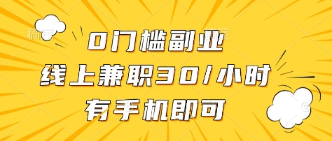0门槛副业，线上兼职30一小时，有部手机即可【揭秘】-一课资源