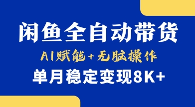 首发【小黄鱼全自动带货】，Ai赋能，无脑操作，单月稳定变现8k+【揭秘】-一课资源