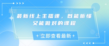 最新线上主播课，既能听懂又能做对的课程-一课资源