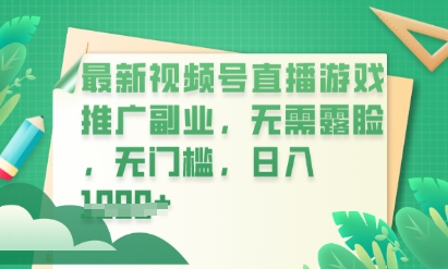 最新视频号小游戏直播推广，超冷门，不露脸，零门槛，新手小白也能日入数张-一课资源