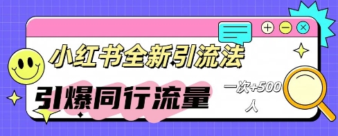 小红书群聊引流：同行流量引爆计划-一课资源