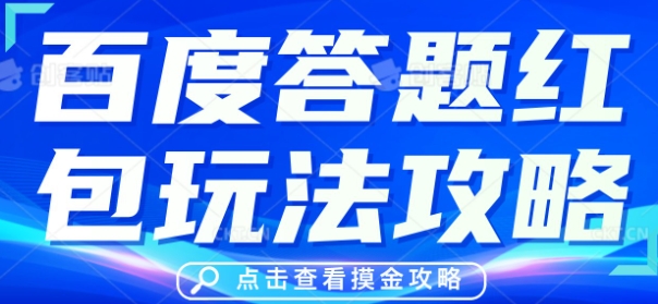 百度答题红包玩法攻略，人人有份，0撸88米-一课资源